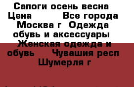 Сапоги осень-весна › Цена ­ 900 - Все города, Москва г. Одежда, обувь и аксессуары » Женская одежда и обувь   . Чувашия респ.,Шумерля г.